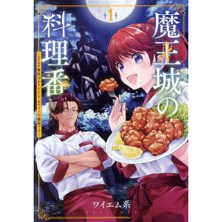 魔王城の料理番(１) コワモテ魔族ばかりだけど、ホワイトな職場です バンチＣ／ワイエム系(著者)(青年漫画)