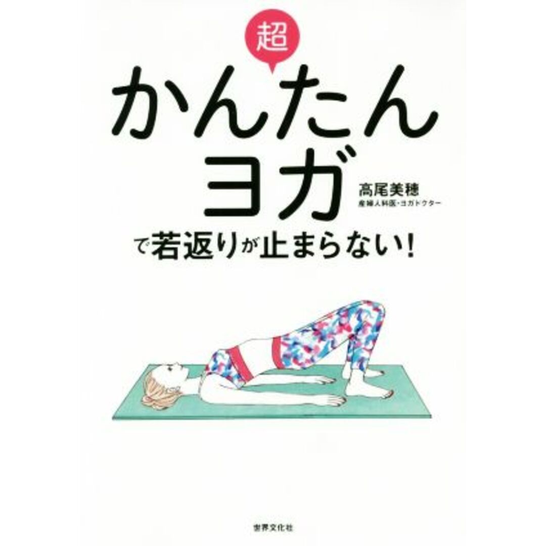 超かんたんヨガで若返りが止まらない！／高尾美穂(著者) エンタメ/ホビーの本(ファッション/美容)の商品写真