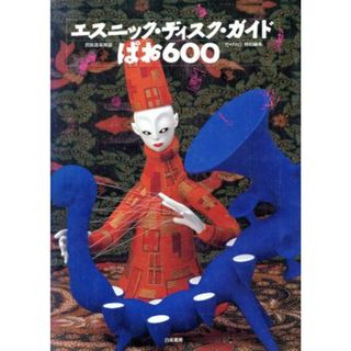 エスニック・ディスク・ガイドぱお６００／ぱお編集部(編者)(アート/エンタメ)