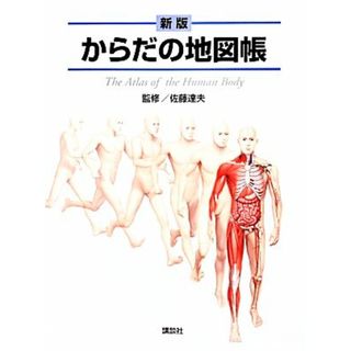 からだの地図帳／佐藤達夫【監修】(健康/医学)