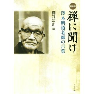 禅に聞け　新装版 澤木興道老師の言葉／櫛谷宗則(編者)(人文/社会)