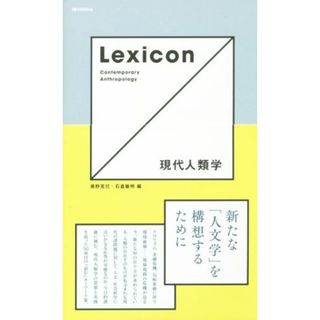 Ｌｅｘｉｃｏｎ　現代人類学 新たな「人文学」を構想するために／奥野克巳(編者),石倉敏明(編者)(人文/社会)