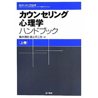 カウンセリング心理学ハンドブック(上巻)／楡木満生，田上不二夫【編】(人文/社会)