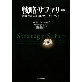 戦略サファリ　第２版 戦略マネジメント・コンプリートガイドブック／ヘンリーミンツバーグ，ブルースアルストランド，ジョセフランペル【著】，齋藤嘉則【監訳】(ビジネス/経済)