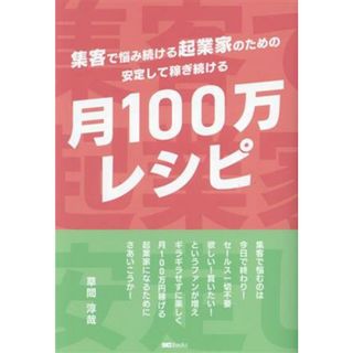 安定して稼ぎ続ける「月１００万レシピ」 集客で悩み続ける起業家のための ＳＧ　Ｂｏｏｋｓ／草間淳哉(著者)(ビジネス/経済)