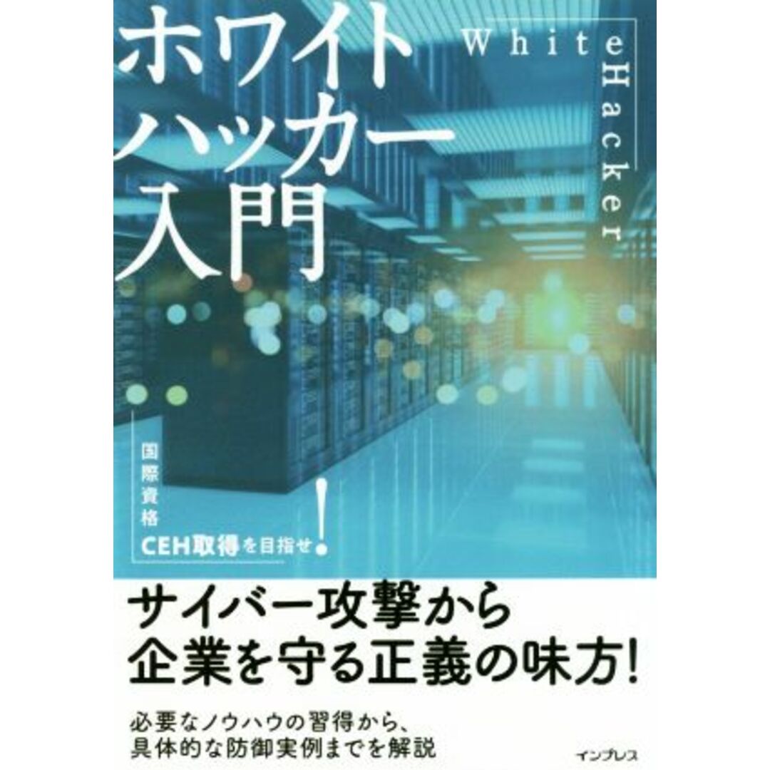 ホワイトハッカー入門 国際資格ＣＥＨ取得を目指せ！／阿部ひろき(著者) エンタメ/ホビーの本(コンピュータ/IT)の商品写真