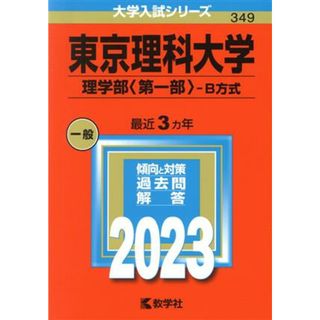 東京理科大学　理学部〈第一部〉－Ｂ方式(２０２３年版) 大学入試シリーズ３４９／教学社編集部(編者)(人文/社会)