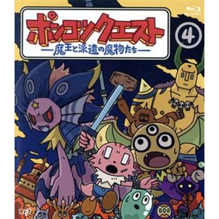 ポンコツクエスト　～魔王と派遣の魔物たち～（４）（Ｂｌｕ－ｒａｙ　Ｄｉｓｃ）(アニメ)