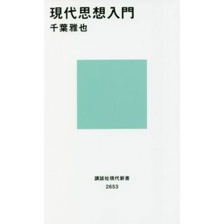 現代思想入門 講談社現代新書２６５３／千葉雅也(著者)(人文/社会)