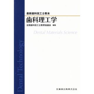 歯科理工学 最新歯科技工士教本／全国歯科技工士教育協議会(編者)(健康/医学)