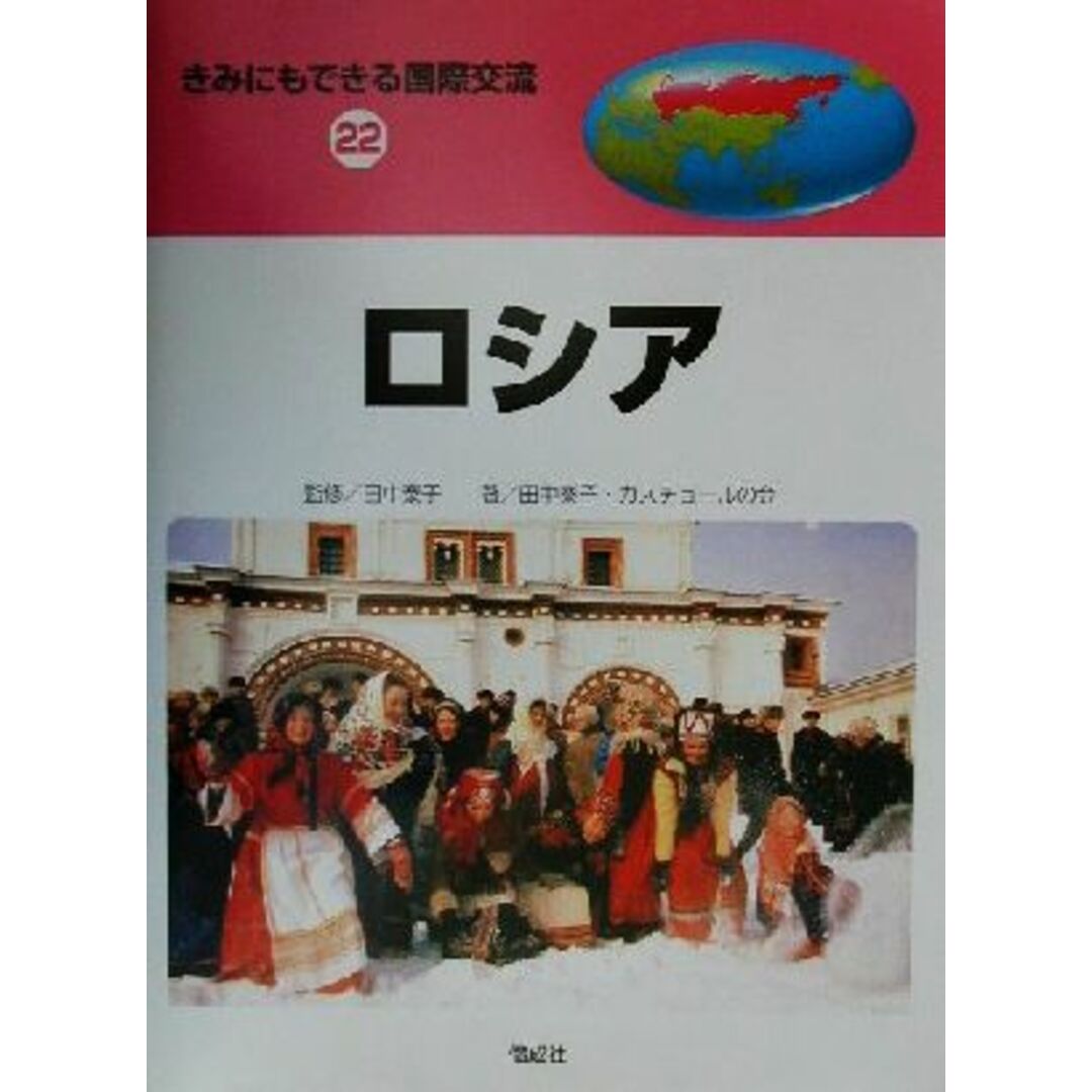 きみにもできる国際交流(２２) ロシア／田中泰子(著者) エンタメ/ホビーの本(絵本/児童書)の商品写真