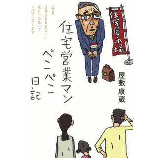 住宅営業マン　ぺこぺこ日記 「今月２件５０００万！」死にもの狂いでノルマこなします／屋敷康蔵(著者)(ノンフィクション/教養)