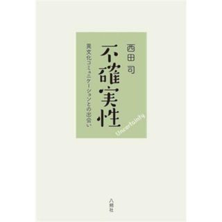 不確実性 異文化コミュニケーションとの出会い／西田司(著者)(ノンフィクション/教養)