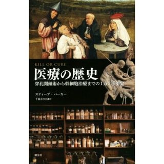 医療の歴史　穿孔開頭術から幹細胞治療までの１万２千年史／スティーブ・パーカー(著者),千葉喜久枝(訳者)(健康/医学)