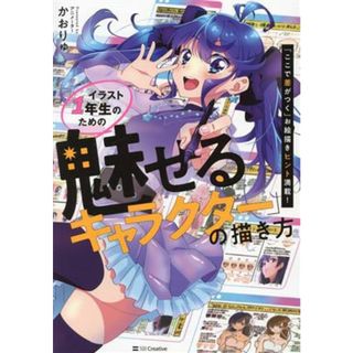 イラスト１年生のための「魅せるキャラクター」の描き方 「ここで差がつく」お絵描きヒント満載！／かおりゅ(著者)(アート/エンタメ)