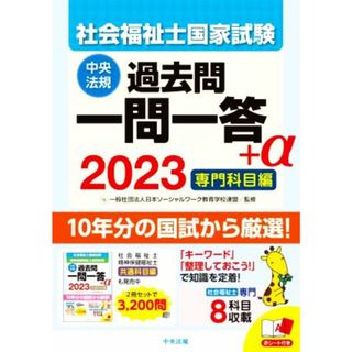 社会福祉士国家試験　過去問一問一答＋α　専門科目編(２０２３)／日本ソーシャルワーク教育学校連盟(監修)(人文/社会)