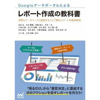 Ｇｏｏｇｌｅデータポータルによるレポート作成の教科書 多様なデータベースと接続するウェブ解析レポートを徹底解説／小川卓(監修),江尻俊章(監修)(ビジネス/経済)