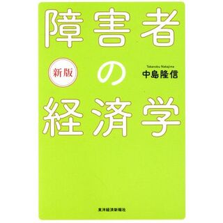 障害者の経済学　新版／中島隆信(著者)(ビジネス/経済)