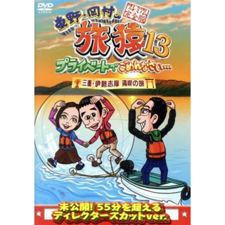 東野・岡村の旅猿１３　プライベートでごめんなさい・・・　三重・伊勢志摩　満喫の旅　プレミアム完全版(お笑い/バラエティ)