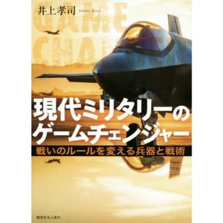 現代ミリタリーのゲームチェンジャー 戦いのルールを変える兵器と戦術／井上孝司(著者)(人文/社会)