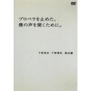 プロペラを止めた、僕の声を聞くために。(お笑い/バラエティ)