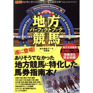 全１５場攻略！地方競馬パーフェクトブック 競馬王馬券攻略本シリーズ／地方競馬データ特捜班(著者)(趣味/スポーツ/実用)