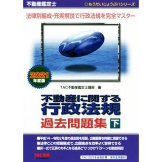 不動産鑑定士　不動産に関する行政法規過去問題集　２０２１年度版(下) もうだいじょうぶ！！シリーズ／ＴＡＣ不動産鑑定士講座(編者)(資格/検定)