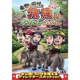 東野・岡村の旅猿ＳＰ　プライベートでごめんなさい・・・　タイの旅　ハラハラ編　プレミアム完全版(お笑い/バラエティ)