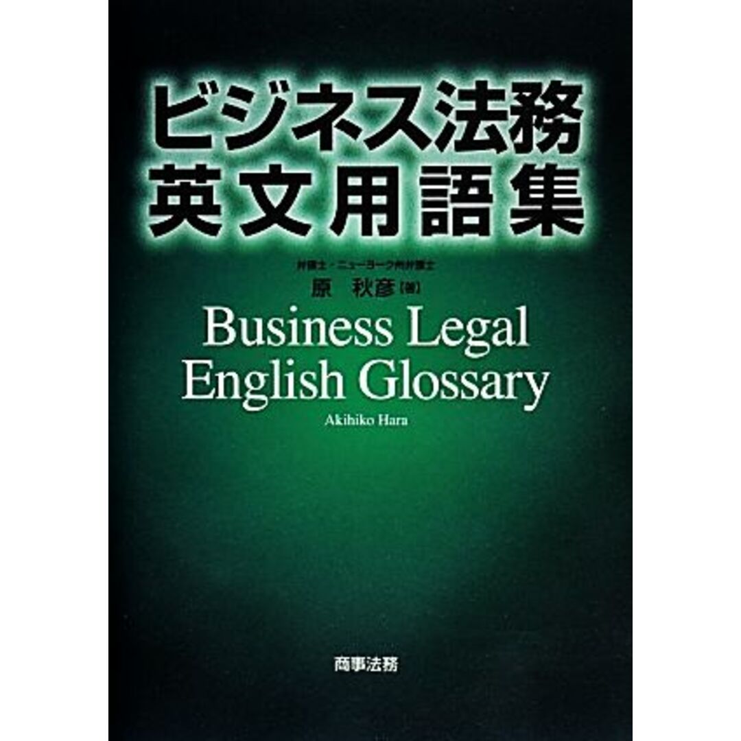 ビジネス法務英文用語集／原秋彦【著】 エンタメ/ホビーの本(ビジネス/経済)の商品写真