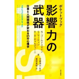 影響力の武器　ポケットブック 仕事と人間関係が変わる２１の心理学／Ｒ．Ｂ．チャルディーニ(著者),Ｎ．ゴールドスタイン(著者),Ｓ．マーティン(著者),曽根寛樹(訳者),安藤清志(監訳)(人文/社会)