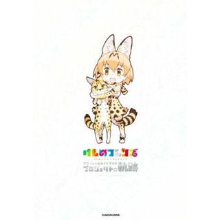 けものフレンズオフィシャルガイドブック　プロジェクトの軌跡／けものフレンズプロジェクト(アート/エンタメ)