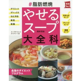 ＃脂肪燃焼　やせるスープ大全科 最強のダイエットプログラム 実用Ｎｏ．１／岡本羽加(著者)(ファッション/美容)