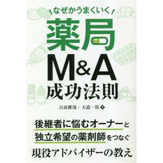 薬局Ｍ＆Ａ成功法則 なぜかうまくいく／大道一馬(著者),日高雅哉(著者)(健康/医学)