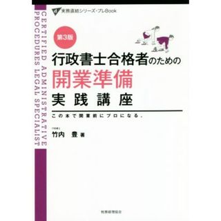 行政書士合格者のための開業準備実践講座　第３版 この本で、開業前にプロになる。 実務直結シリーズ・プレＢｏｏｋ／竹内豊(著者)(ビジネス/経済)