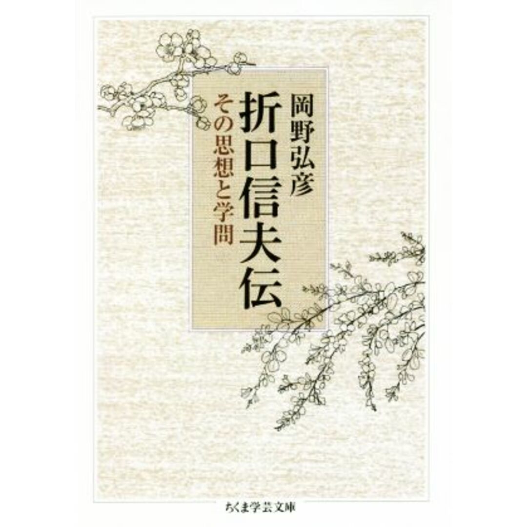 折口信夫伝 その思想と学問 ちくま学芸文庫／岡野弘彦(著者) エンタメ/ホビーの本(人文/社会)の商品写真