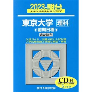 東京大学〈理科〉前期日程(２０２３) ５か年 駿台大学入試完全対策シリーズ／駿台予備学校(編者)(人文/社会)