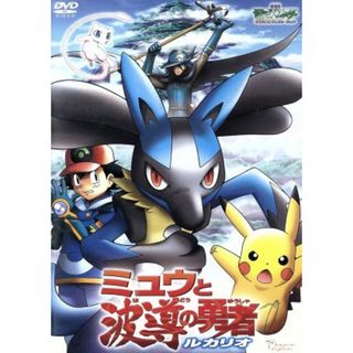 劇場版ポケットモンスター　アドバンスジェネレーション　ミュウと波導の勇者　ルカリオ　ＤＶＤ(キッズ/ファミリー)