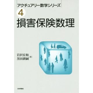 損害保険数理 アクチュアリー数学シリーズ４／岩沢宏和(著者),黒田耕嗣(著者)(ビジネス/経済)