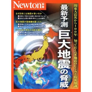 最新予測　巨大地震の脅威 ニュートンムック　Ｎｅｗｔｏｎ別冊／ニュートンプレス(編者)(科学/技術)