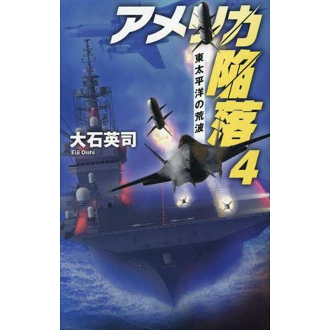 アメリカ陥落(４) 東太平洋の荒波 Ｃ★ＮＯＶＥＬＳ／大石英司(著者) エンタメ/ホビーの本(文学/小説)の商品写真