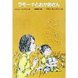 ラモーナとおかあさん ゆかいなヘンリーくん／ベバリイ・クリアリー(著者),松岡享子(訳者),アランティーグリーン(絵本/児童書)