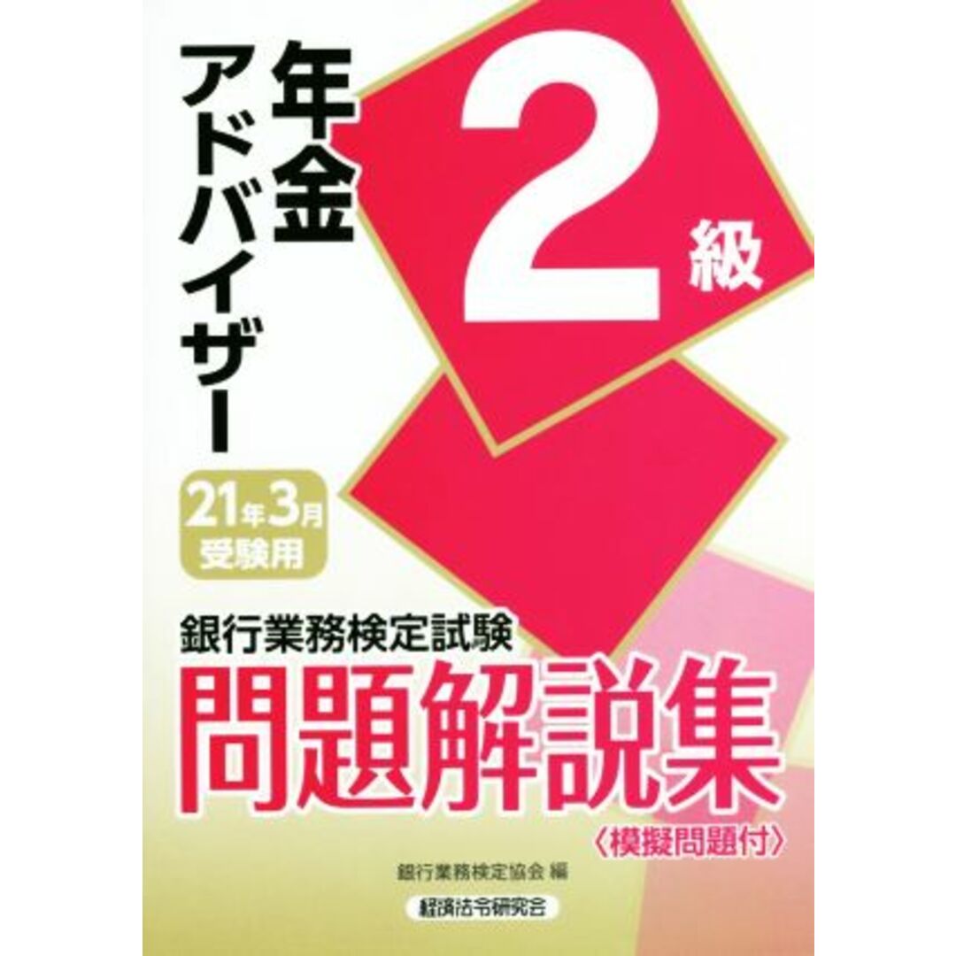 銀行業務検定試験　年金アドバイザー２級　問題解説集(２０２１年３月受験用)／銀行業務検定協会(編者) エンタメ/ホビーの本(資格/検定)の商品写真