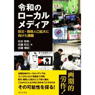 令和のローカルメディア 防災・関係人口拡大に向けた課題／松本恭幸(著者),佐藤和文(著者),佐藤博昭(著者)(人文/社会)