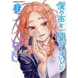 僕の声を聞いてほしい！！(１) 角川Ｃエース／楊基政(著者)(青年漫画)