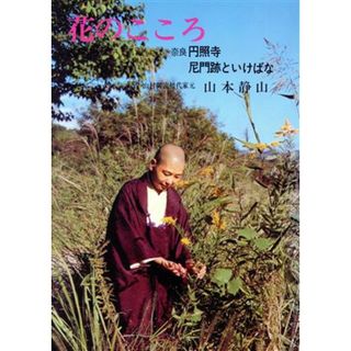 花のこころ／本山静山(著者)