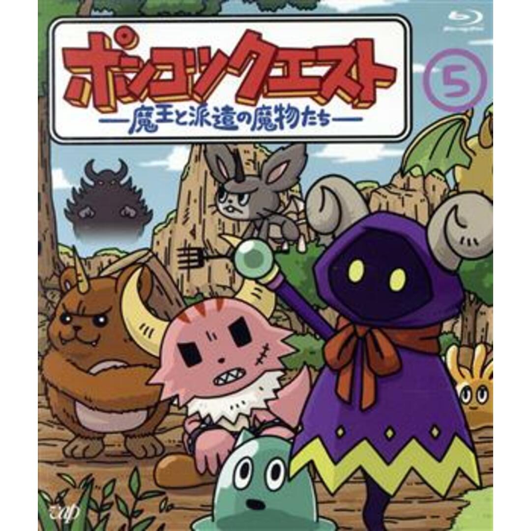 ポンコツクエスト　～魔王と派遣の魔物たち～（５）（Ｂｌｕ－ｒａｙ　Ｄｉｓｃ） エンタメ/ホビーのDVD/ブルーレイ(アニメ)の商品写真