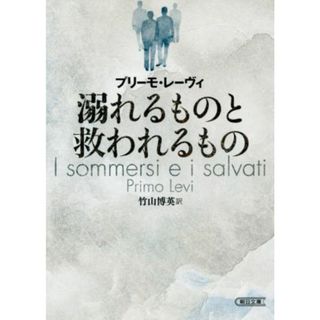 溺れるものと救われるもの 朝日文庫／プリーモ・レーヴィ(著者),竹山博英(訳者)(ノンフィクション/教養)