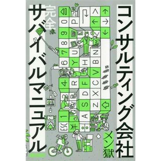 コンサルティング会社　完全サバイバルマニュアル／メン獄(著者)(ビジネス/経済)