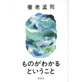 ものがわかるということ／養老孟司(著者)(ノンフィクション/教養)