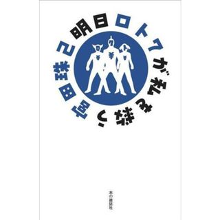 明日ロト７が私を救う／宮田珠己(著者)(ノンフィクション/教養)